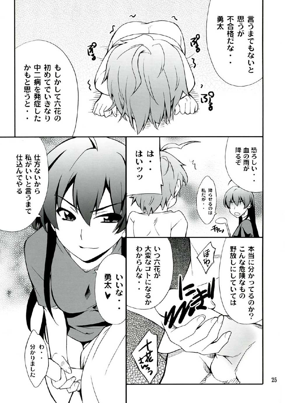 (C83) [P-FOREST (Hozumi Takashi)] Takanashi-san chi no Priestess (Chuunibyou demo Koi ga Shitai!) - Page 25