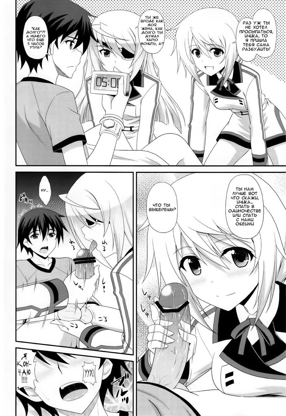 (C81) [CROSS-DO (Masakichi)] 1+1+1=∞ (IS <Infinite Stratos>) [Russian] [Nightwarden13] - Page 5