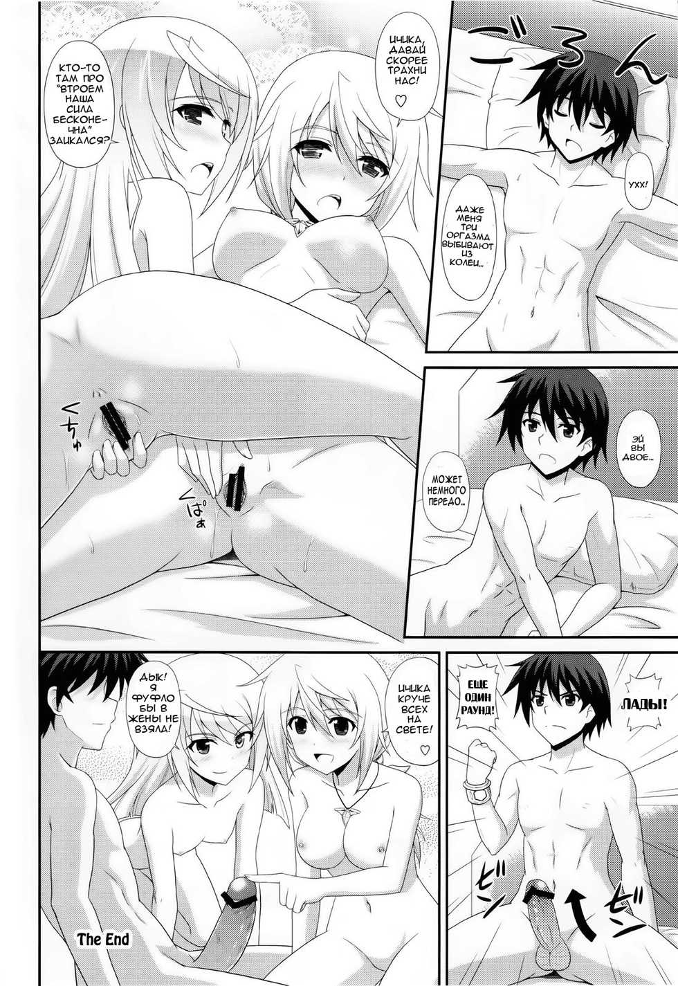(C81) [CROSS-DO (Masakichi)] 1+1+1=∞ (IS <Infinite Stratos>) [Russian] [Nightwarden13] - Page 23