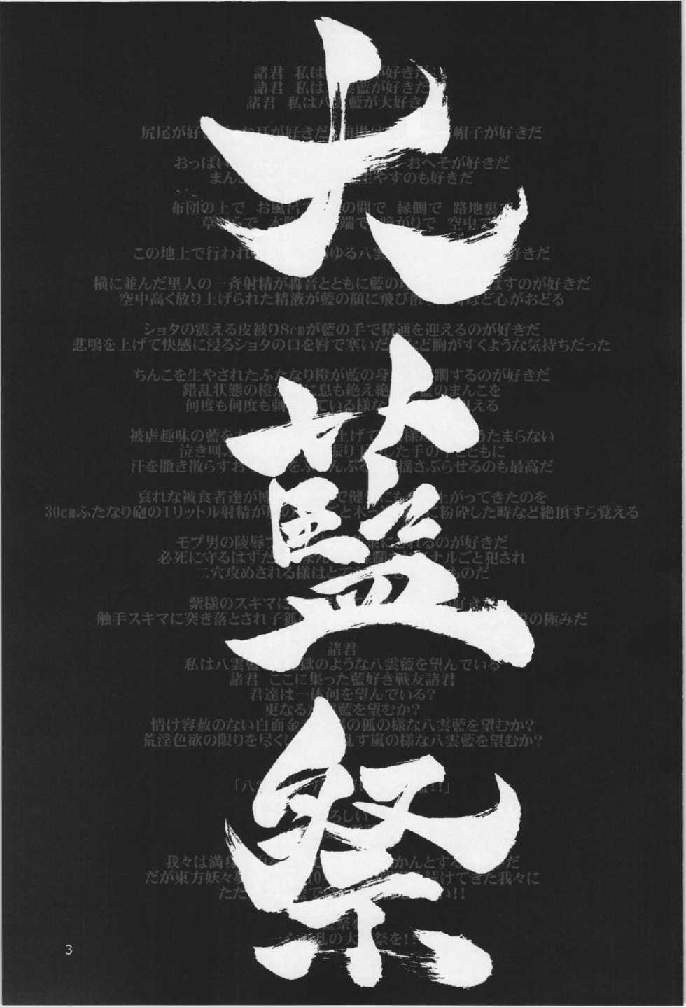 (C84) [Hinaprin, Kitsunenomori (Various)] Dairansai (Touhou Project) - Page 3