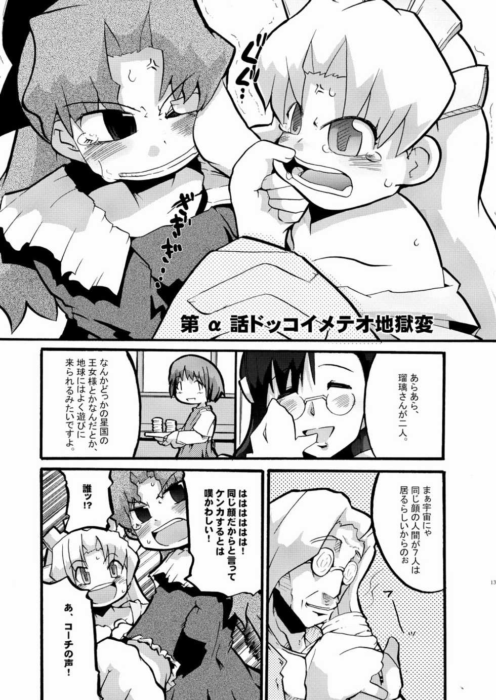 (Puniket 8) [Bronco Hitoritabi (Uchi-Uchi Keyaki)] Marumetedokkoi (Sumeba Miyako no Cosmos-sou Suttoko Taisen Dokkoider) - Page 13