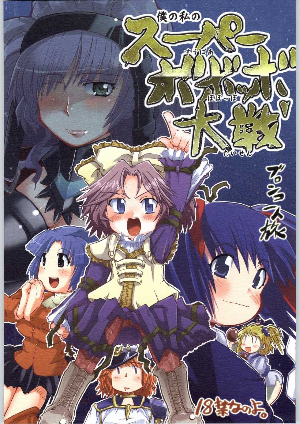 (CR36) [Bronco Hitoritabi (Uchi-Uchi Keyaki, Youki Akira)] Boku no Watashi no Super Bobobbo Taisen (Super Robot Wars) - Page 1