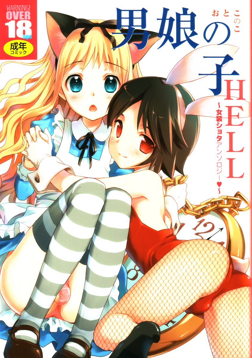 (C73) [Otokonoko HEAVEN] Otokonoko Hell & Love Shota EX - Page 1