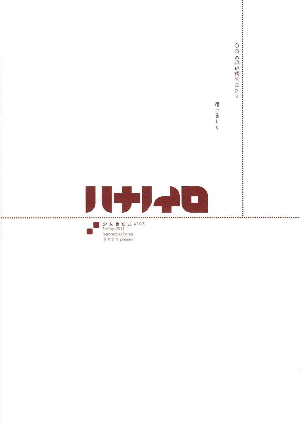 (PF14) [Fuuma Kekkai(CHuN)] Shoujo Jizai Shiki #10.5 Hana no Iro Omake (Hanasaku Iroha) - Page 8