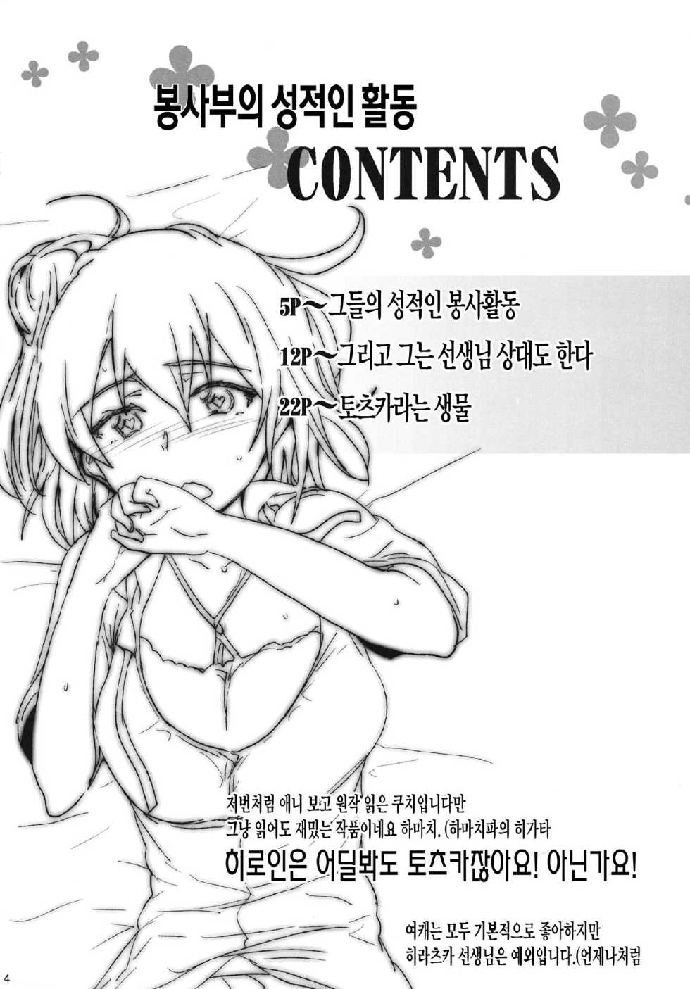 (C84) [RIBI Dou (Higata Akatsuki)] Houshi-bu no Seiteki na Katsudou. | 봉사부의 성적인 활동  (Yahari Ore no Seishun Love Come wa Machigatteiru.) [Korean] [토츠카청놈] - Page 3