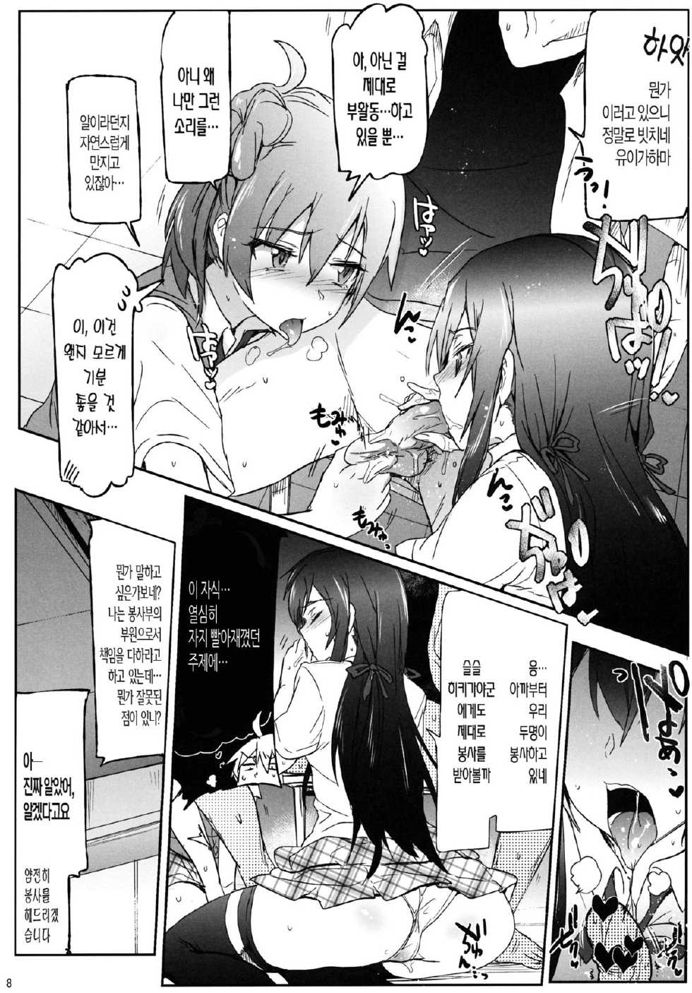 (C84) [RIBI Dou (Higata Akatsuki)] Houshi-bu no Seiteki na Katsudou. | 봉사부의 성적인 활동  (Yahari Ore no Seishun Love Come wa Machigatteiru.) [Korean] [토츠카청놈] - Page 7