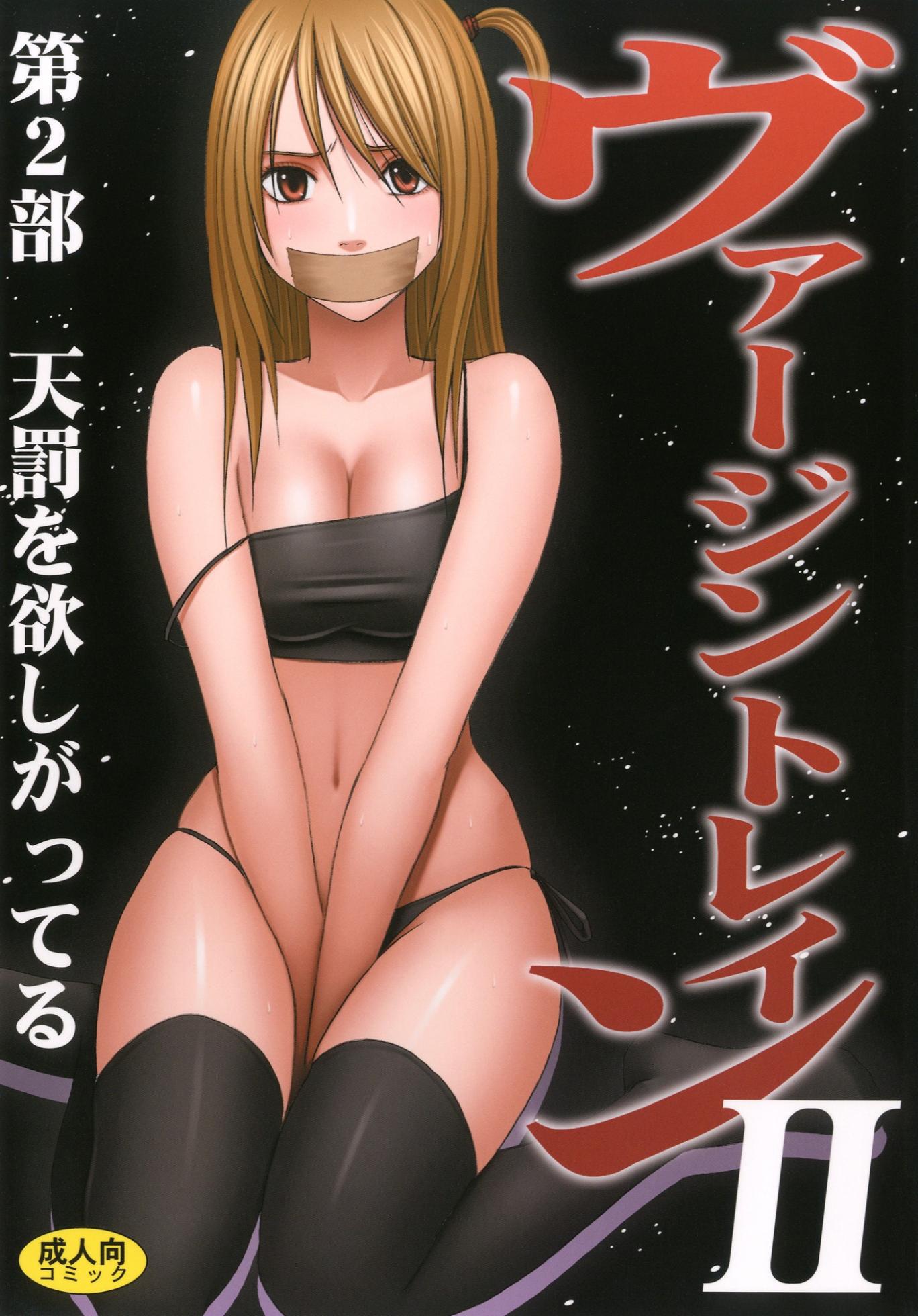 [Crimson (Carmine)] Virgin Train II Dai 2-bu Tenbatsu wo Hoshigatteru - Page 1