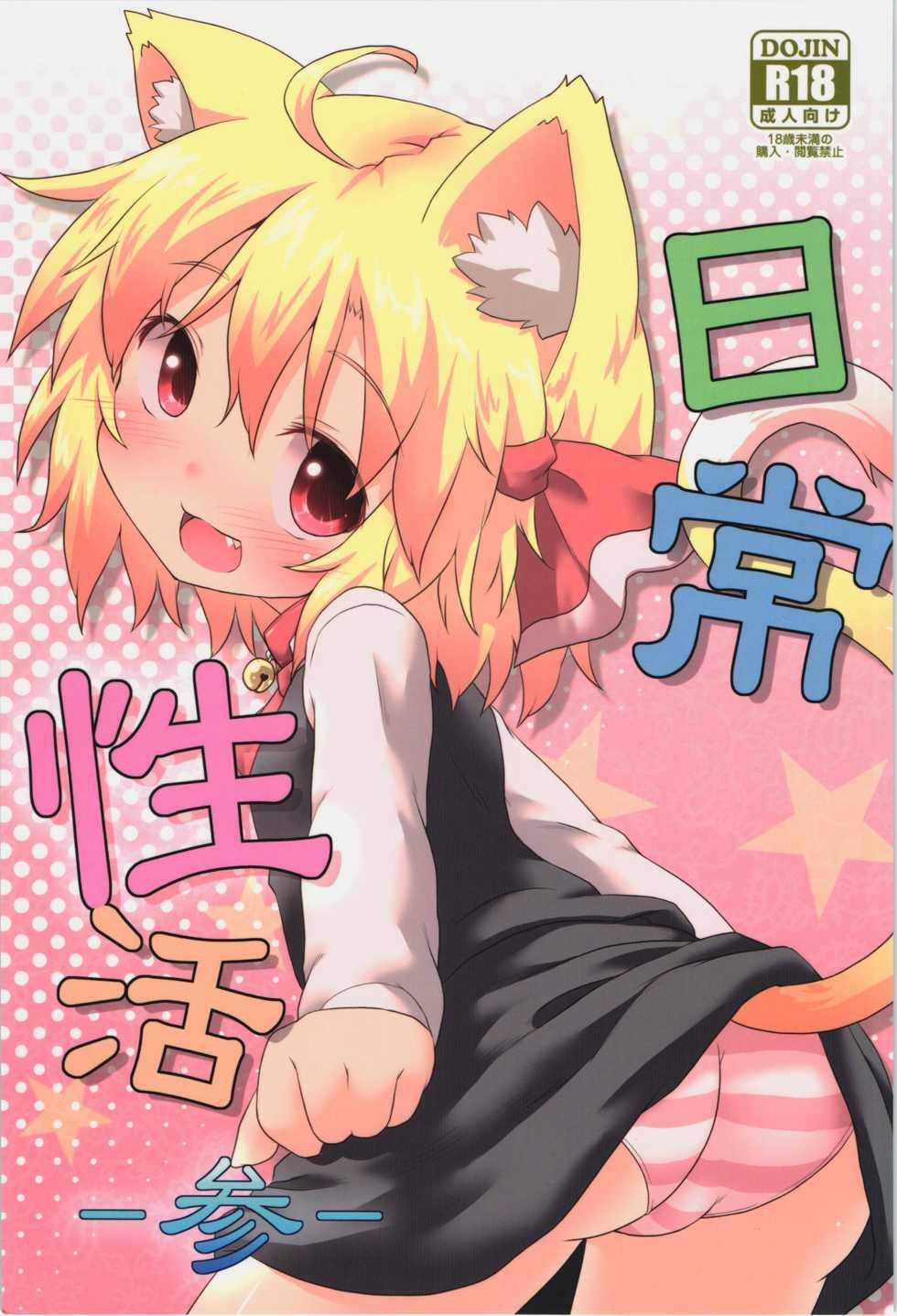 (C84) [Gainamon (Natsu no Koucha)] Nichijou Seikatsu -San- (Touhou Project) - Page 1