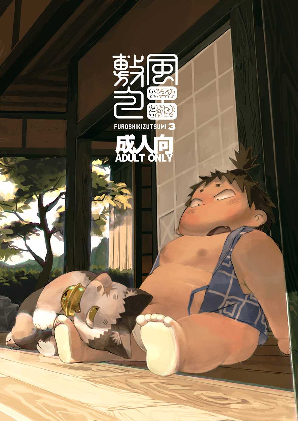 [Gozorop (Gup)] FUROSHIKIZUTSUMI 3 - Page 1