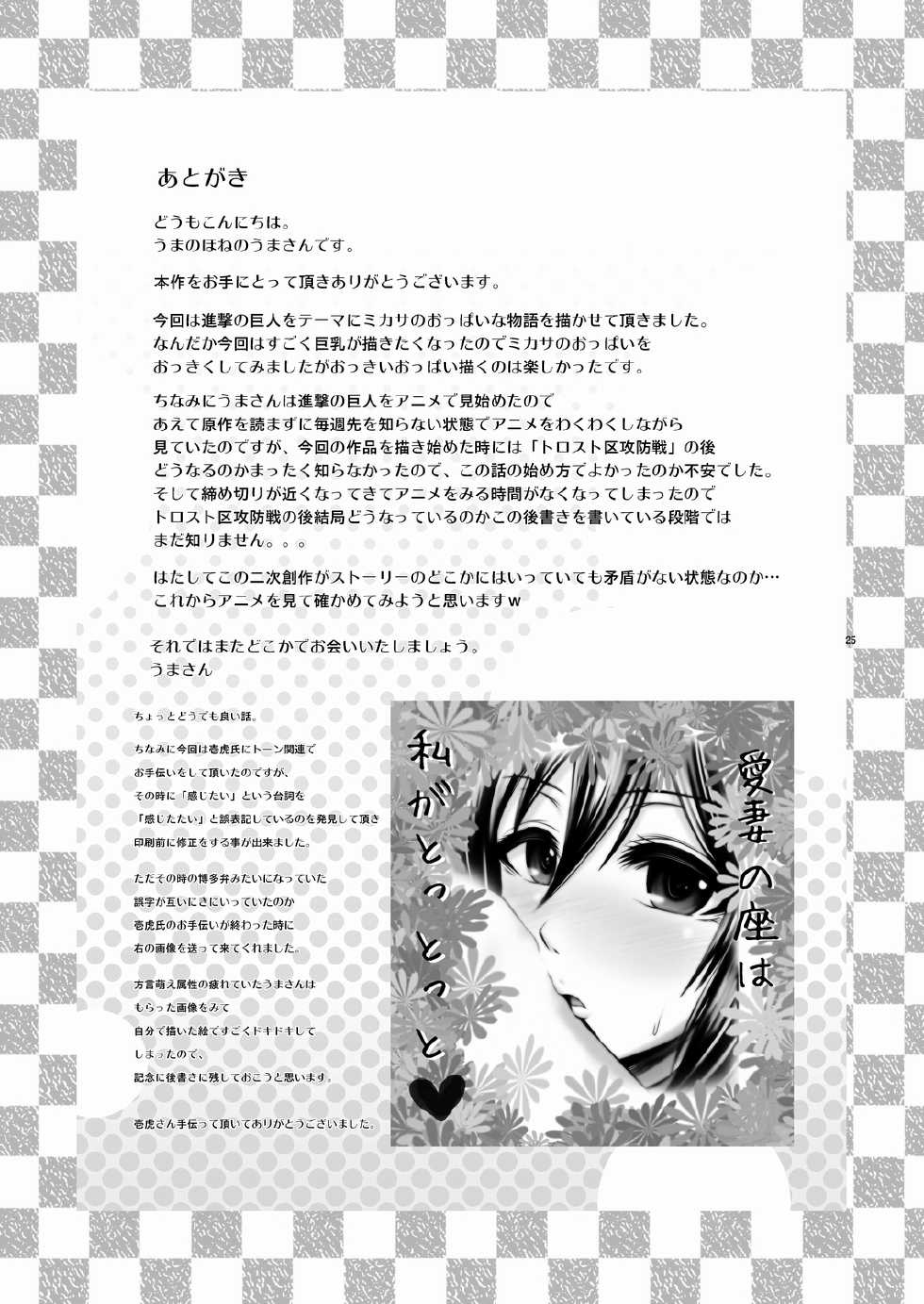 [Uma no Hone (Uma-san)] Shingeki no Kyonyuu Mikasa - attack on mikasa (Shingeki no Kyojin) [Chinese] [琉璃神社汉化] [Digital] - Page 26