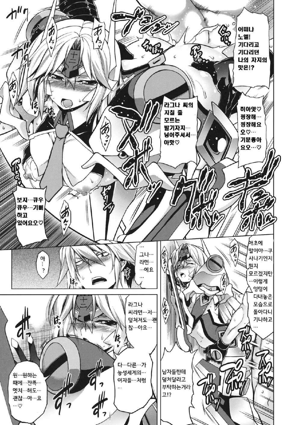 (C84) [STUDIO TIAMAT (TANABE)] BREAK BLUE DOUBLE ENGINE (BLAZBLUE) [Korean] - Page 27
