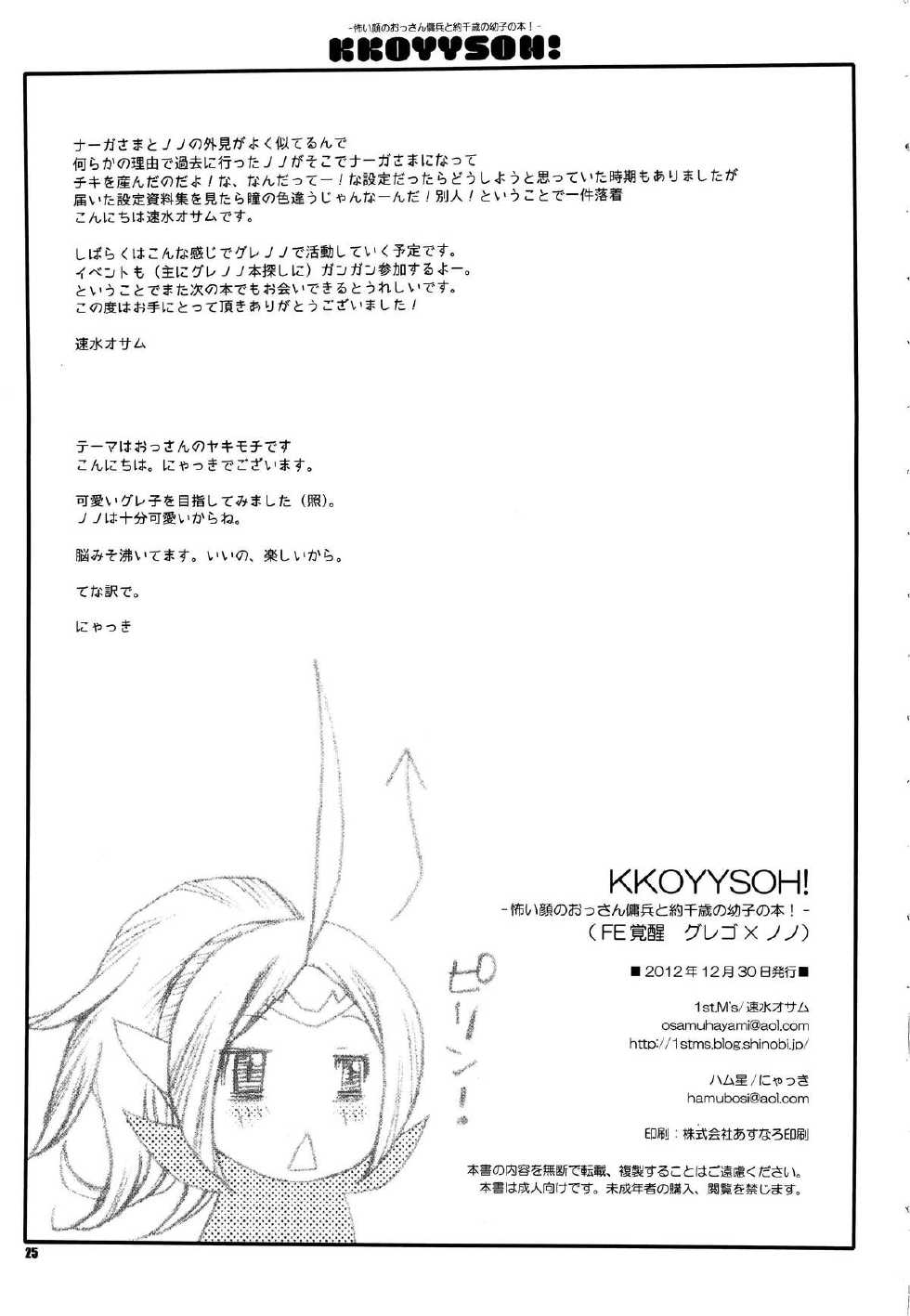 (C83) [1st.M's, HAMUSTAR (Hayami Osamu, Nyakki)] KKOYYSOH! (Fire Emblem Awakening) - Page 25