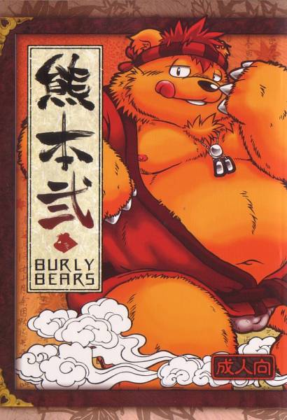 (C71) [Fuwamoko Honpo (Various)] Kuma Bon Ni -BURLY BEARS- - Page 1