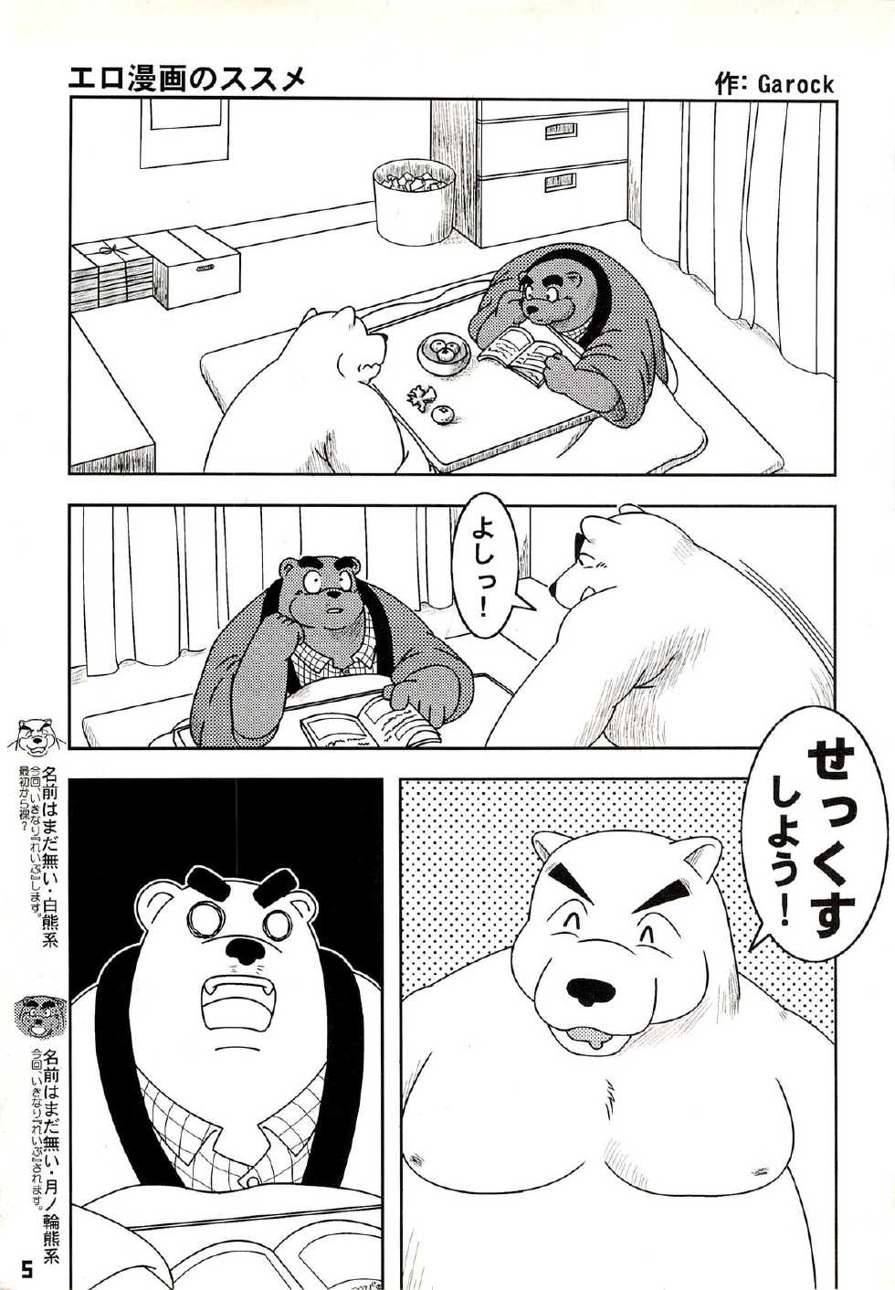 (C71) [Fuwamoko Honpo (Various)] Kuma Bon Ni -BURLY BEARS- - Page 4
