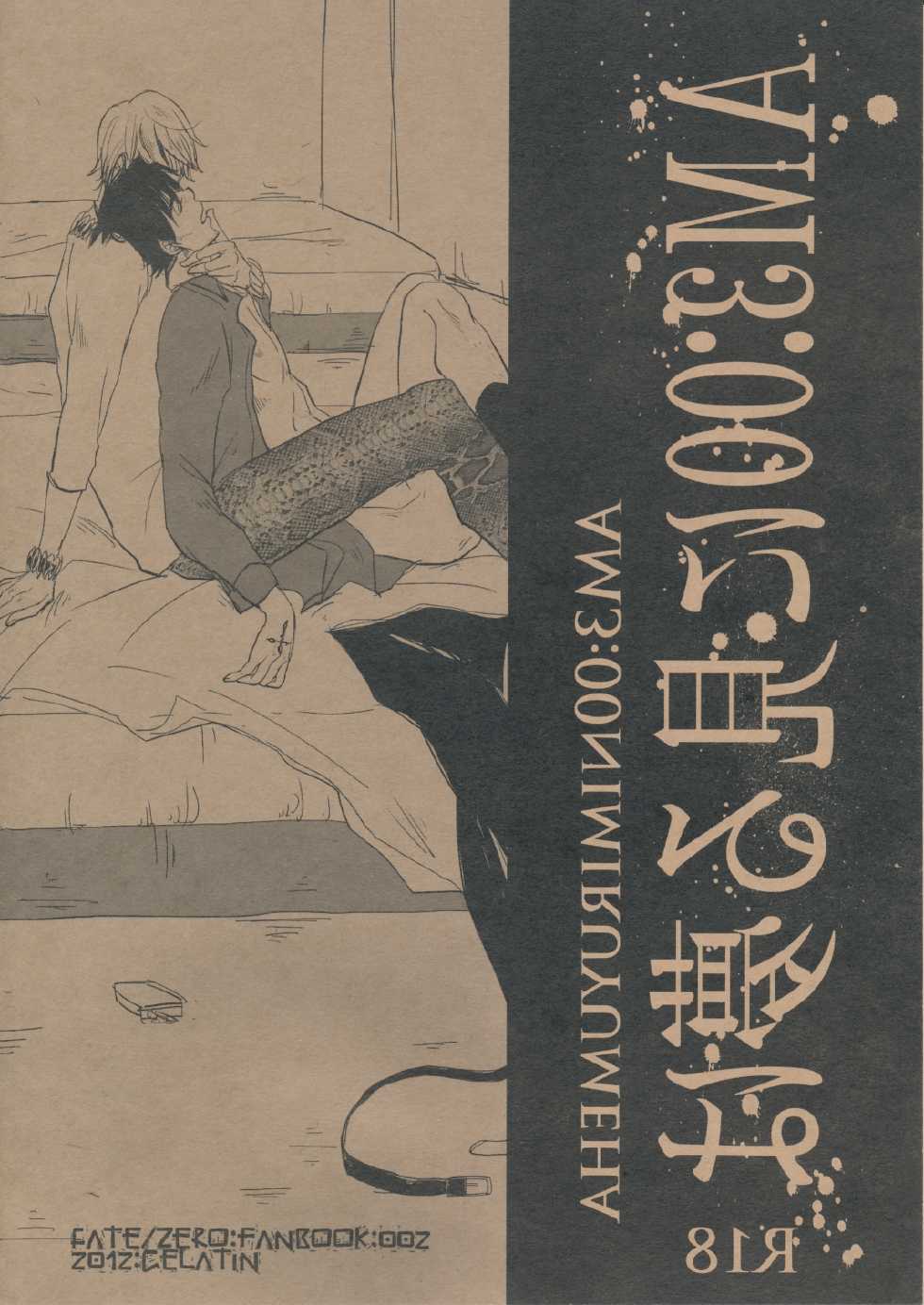 (SC56) [Gelatin (Z-shi)] 3:00 AM ni Miru Yume wa (Fate/Zero) - Page 2