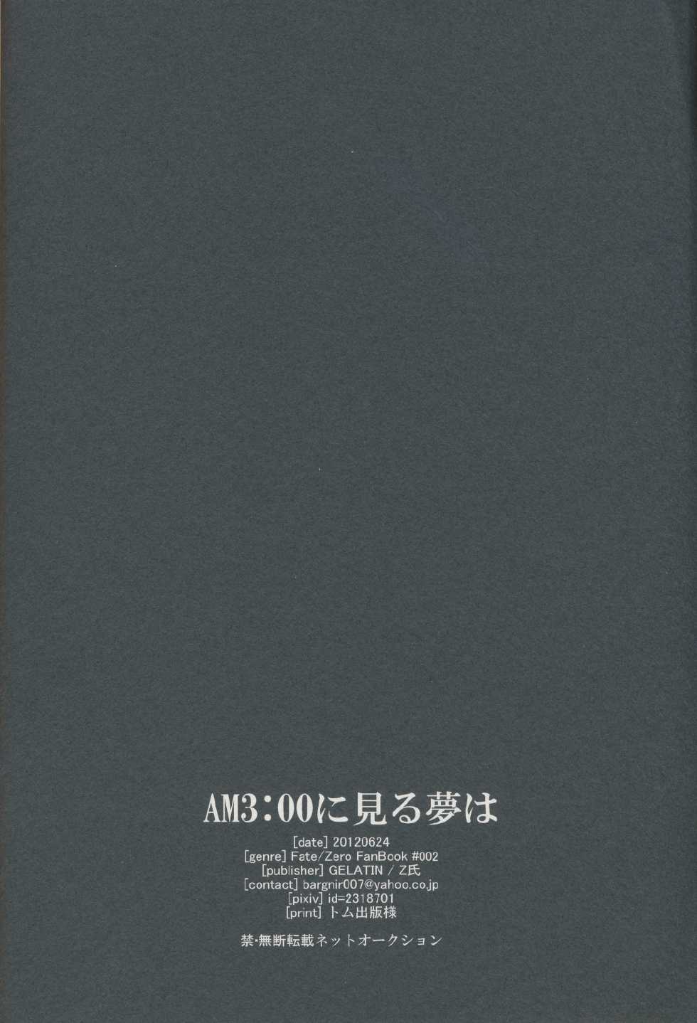 (SC56) [Gelatin (Z-shi)] 3:00 AM ni Miru Yume wa (Fate/Zero) - Page 30
