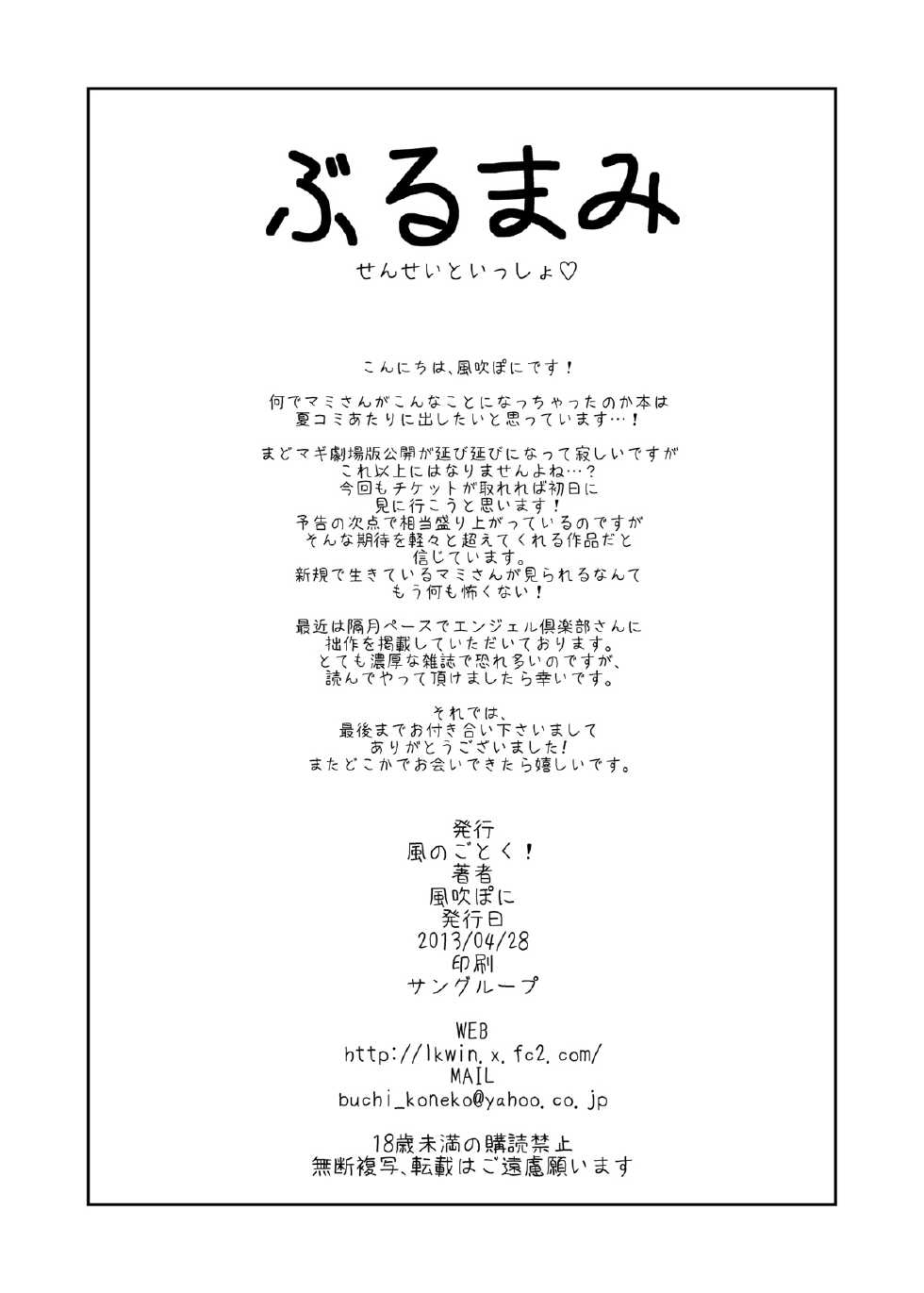 (COMIC1☆7) [Kaze no Gotoku! (Fubuki Poni)] Buru Mami | 푸릉 마미 (Puella Magi Madoka Magica) [Korean] - Page 18