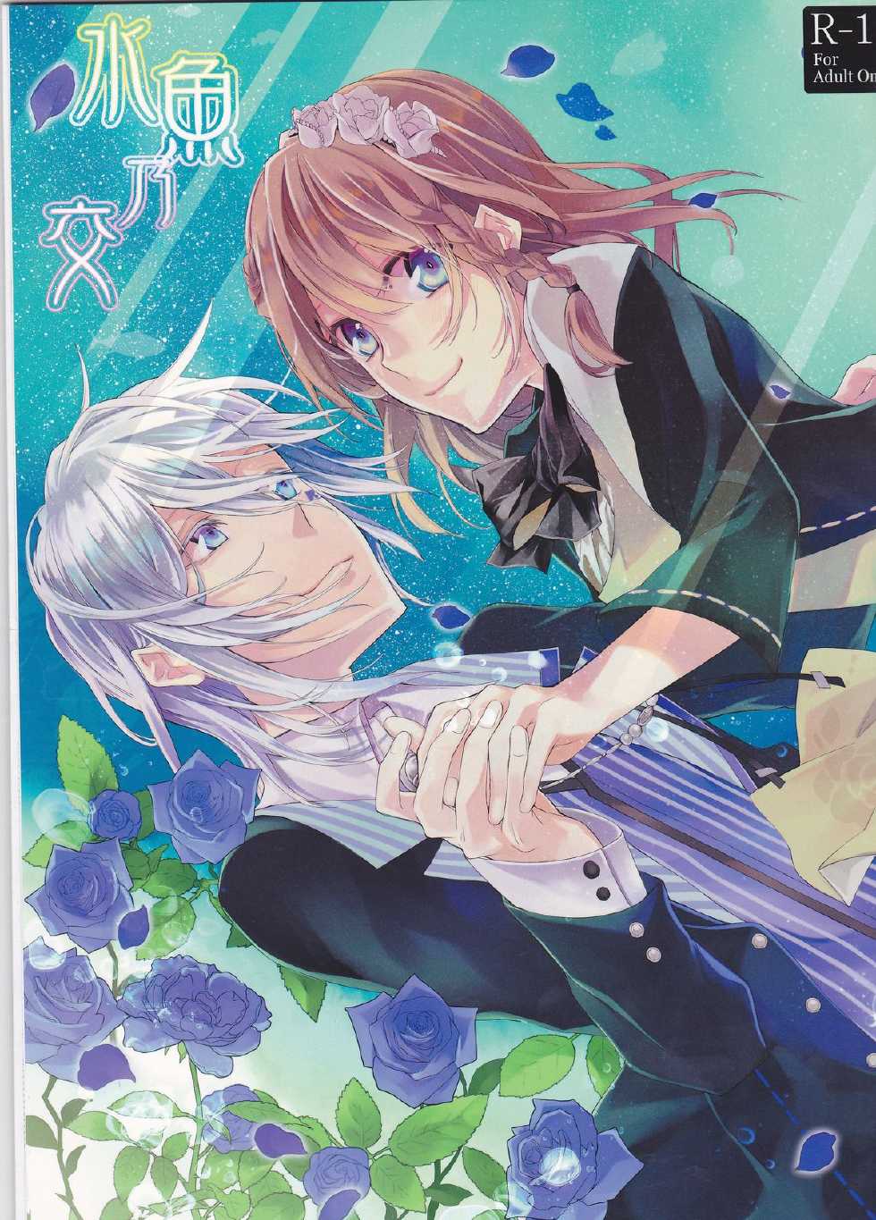 [Asadukuyo no Utage (Atono Matsuri)] Suigyo no Majiwari (AMNESIA) - Page 1