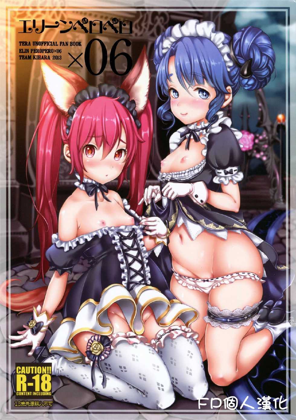 (C84) [Team Kihara (Mojarin)] Elin Peropero x 6 (TERA The Exiled Realm of Arborea) [Chinese] [FP個人漢化] - Page 1