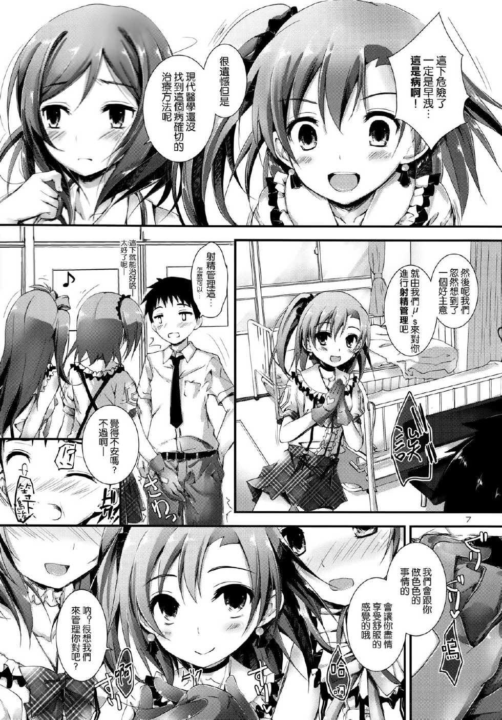 (C84) [Yagisaki Ginza (Yagami Shuuichi)] Love Managinal (Love Live!) [Chinese] [空気系☆漢化] - Page 7