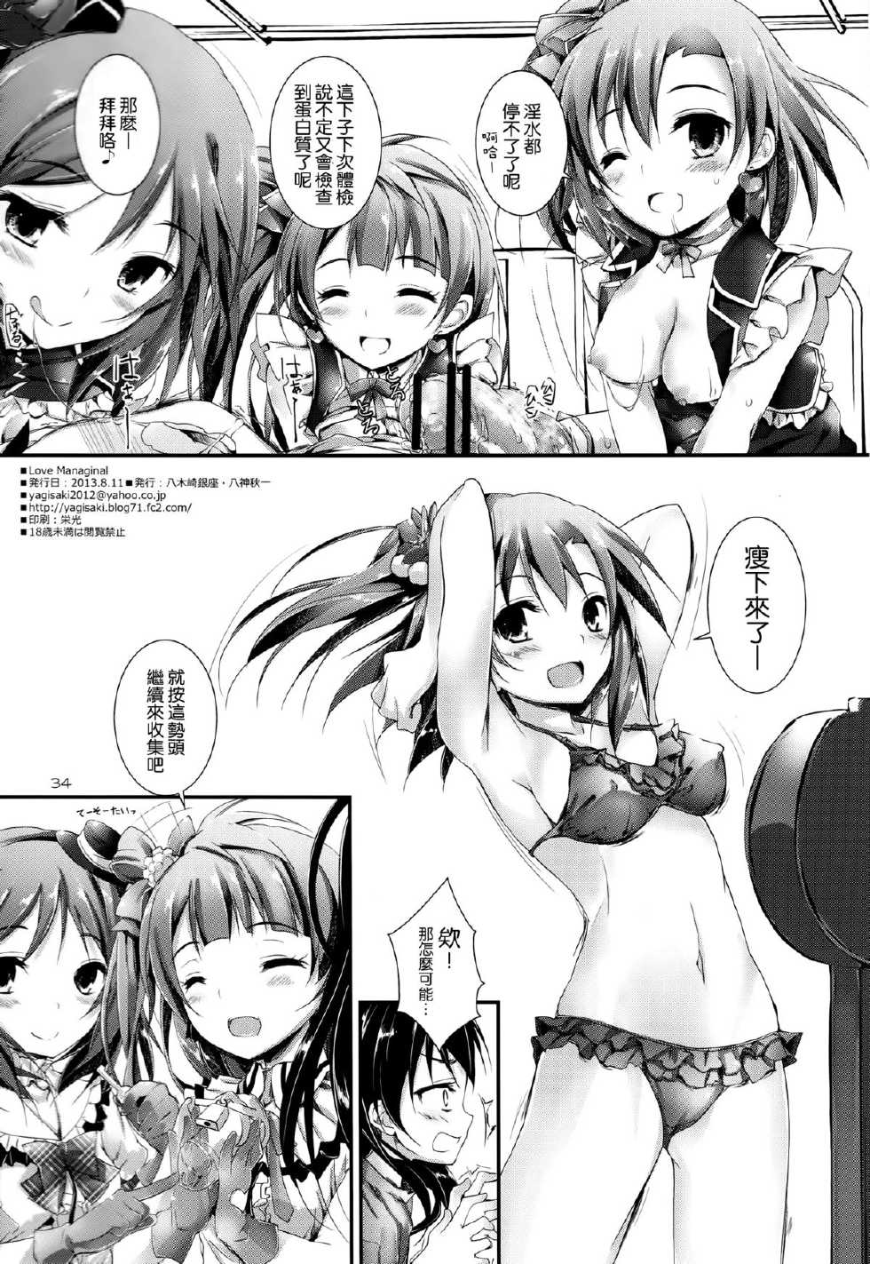 (C84) [Yagisaki Ginza (Yagami Shuuichi)] Love Managinal (Love Live!) [Chinese] [空気系☆漢化] - Page 34