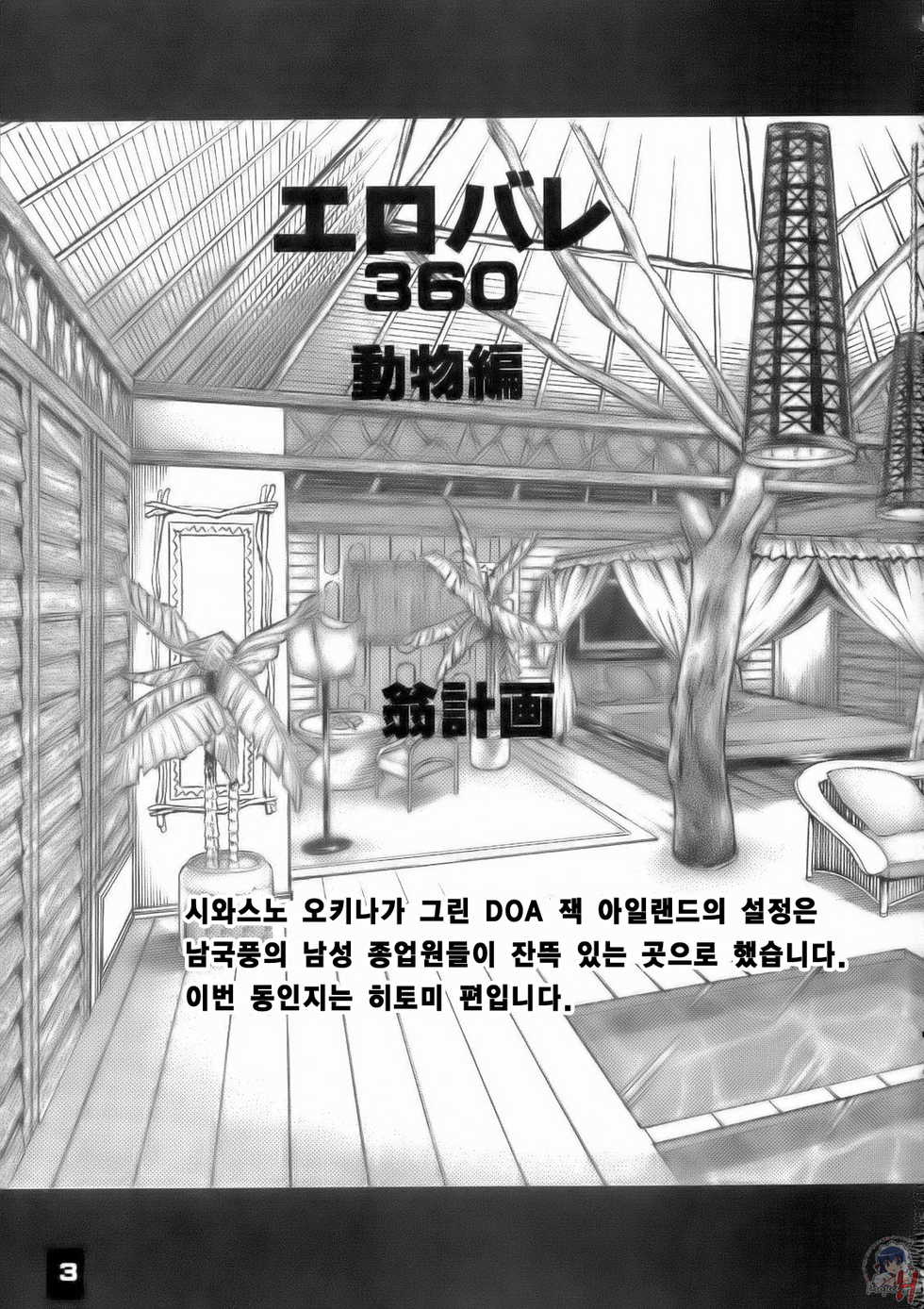 (C71) [Okina Keikaku (Shiwasu no Okina)] Ero Volley 360 Doubutsu Hen | 에로배구 360 동물편 (Dead or Alive Xtreme Beach Volleyball) [Korean] [LACRIMA] [Decensored] - Page 2