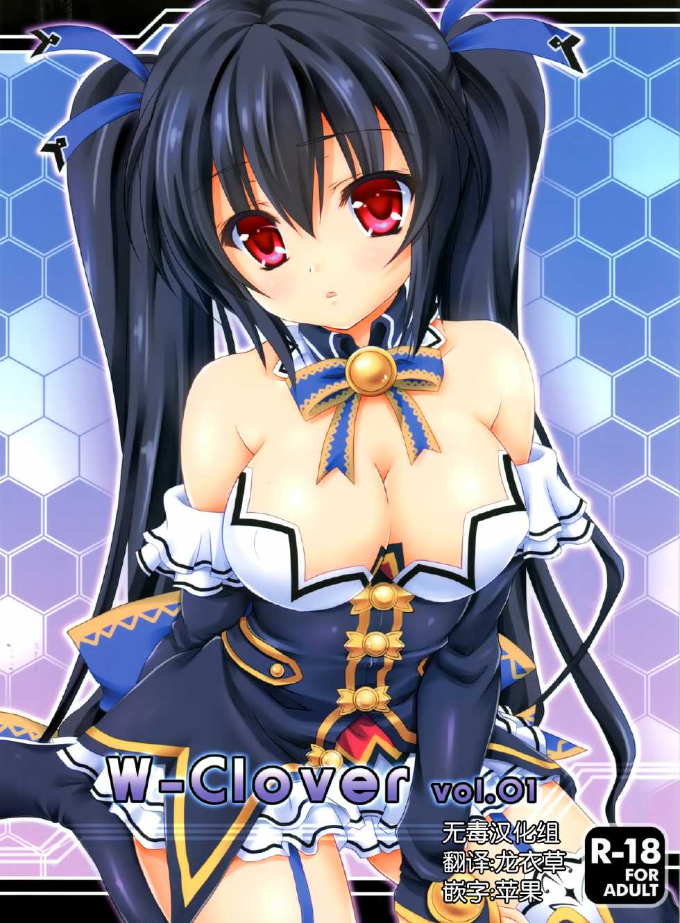 (C84) [White Clover (Hinamori Yui)] W-CLOVER vol.01 (Hyperdimension Neptunia) [Chinese] [无毒汉化组] - Page 1