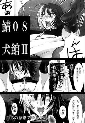 [Shimesaba (Isaki)] Saba 08: Inu Kan II - Page 1