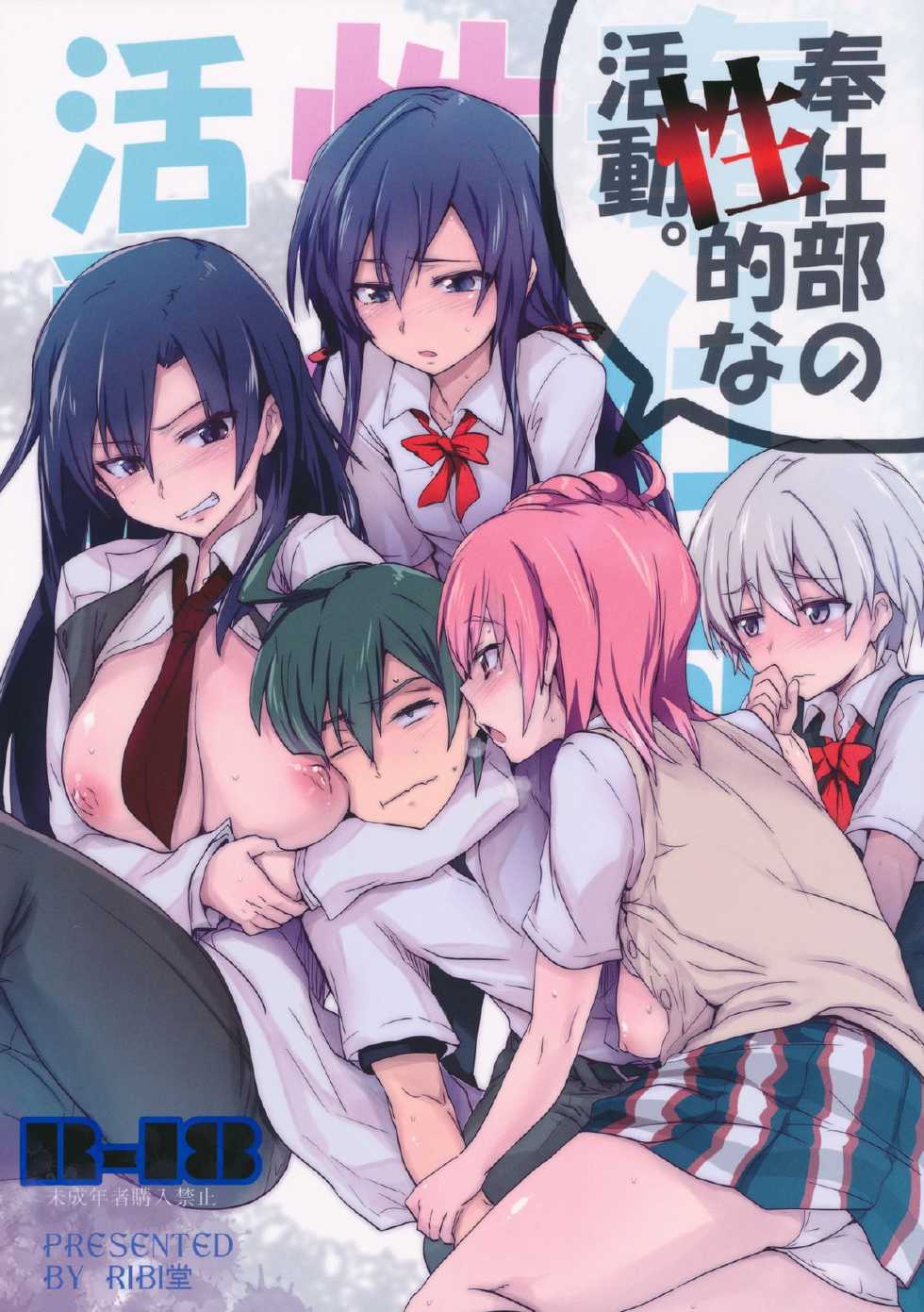 (C84) [RIBI Dou (Higata Akatsuki)] Houshi-bu no Seiteki na Katsudou. | The Volunteer Service Club's Sexual Activites (Yahari Ore no Seishun Love Come wa Machigatteiru) [English] [mysterymeat3] - Page 1
