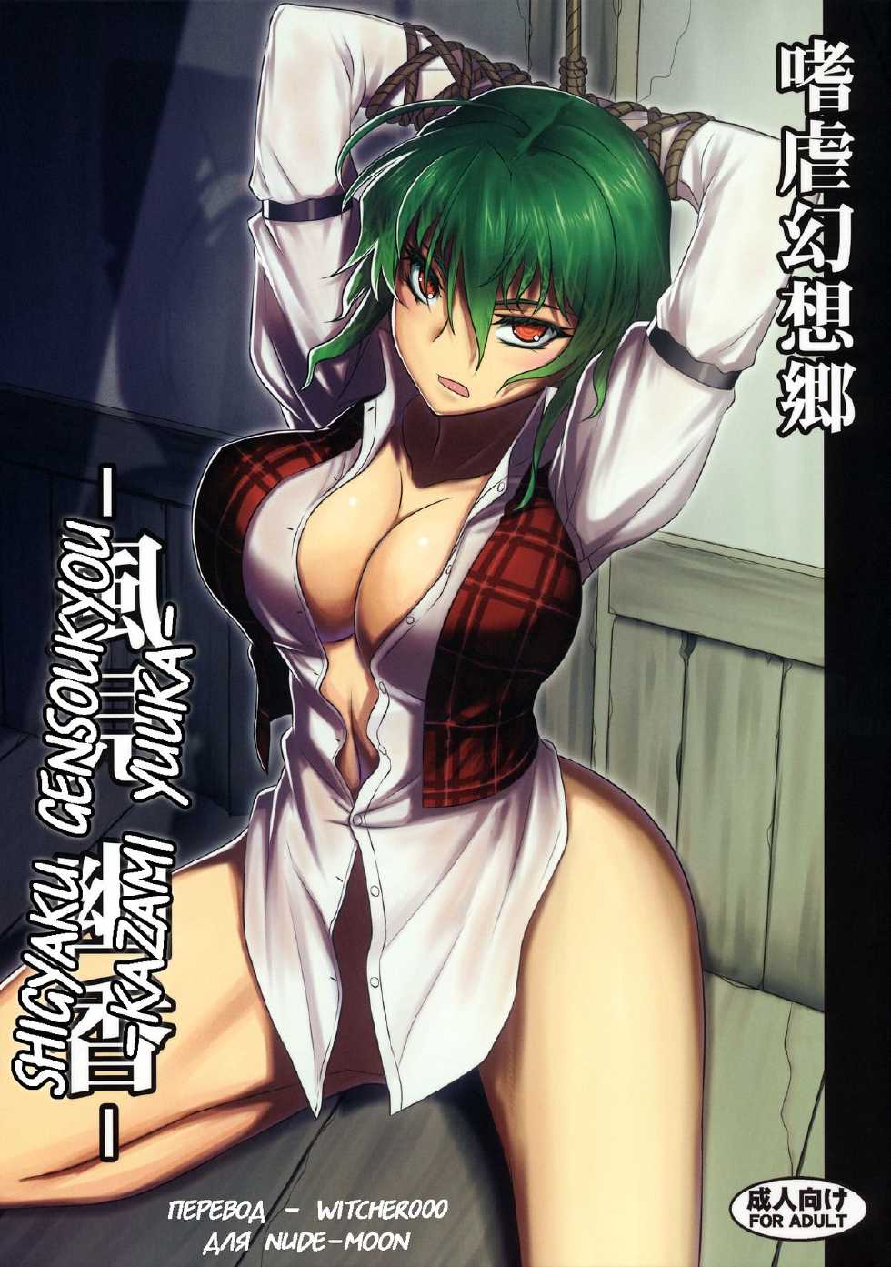 (C80) [Avion Village (Johnny)] Shigyaku Gensoukyou -Kazami Yuuka- (Touhou Project) [Russian] [Witcher000] - Page 1