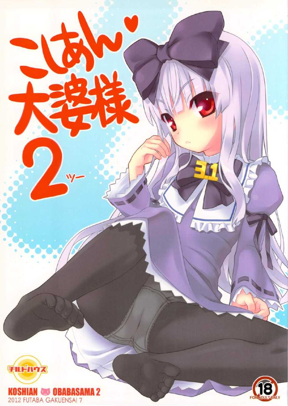 (Futaba Gakuensai 7) [Chilled House (Aoi Kumiko, Ujiie Moku, DD)] Koshian Obaba-sama 2 (OS-tan) - Page 1