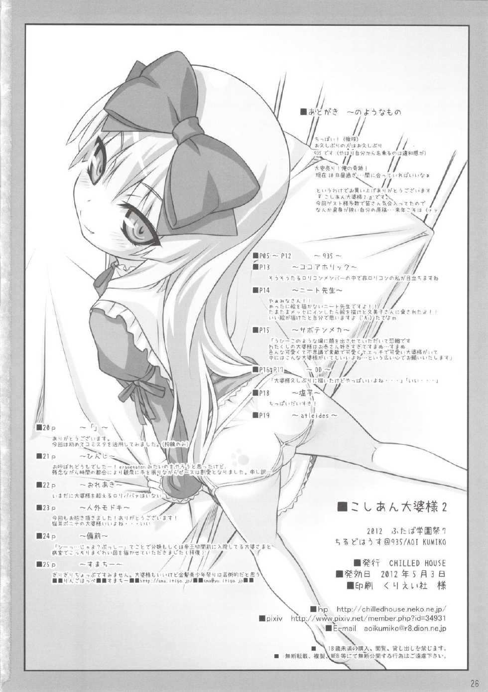 (Futaba Gakuensai 7) [Chilled House (Aoi Kumiko, Ujiie Moku, DD)] Koshian Obaba-sama 2 (OS-tan) - Page 25