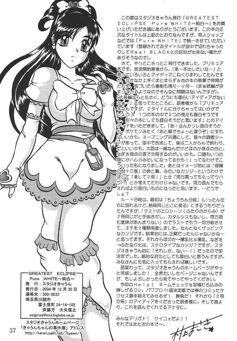 (C67) [Studio Kyawn (Murakami Masaki, Sakaki Shigeru)] GREATEST ECLIPSE Pure WHITE ～Junpaku～ (Futari wa Precure) - Page 36