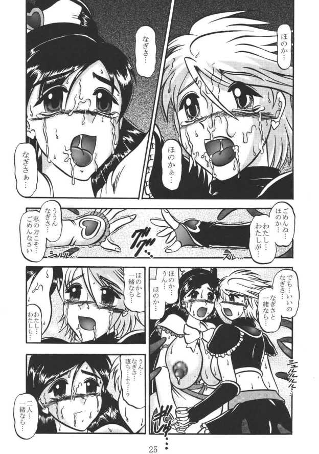 (C67) [Studio Kyawn (Murakami Masaki, Sakaki Shigeru)] GREATEST ECLIPSE Real BLACK ～Shikkoku～ (Futari wa Precure) - Page 24