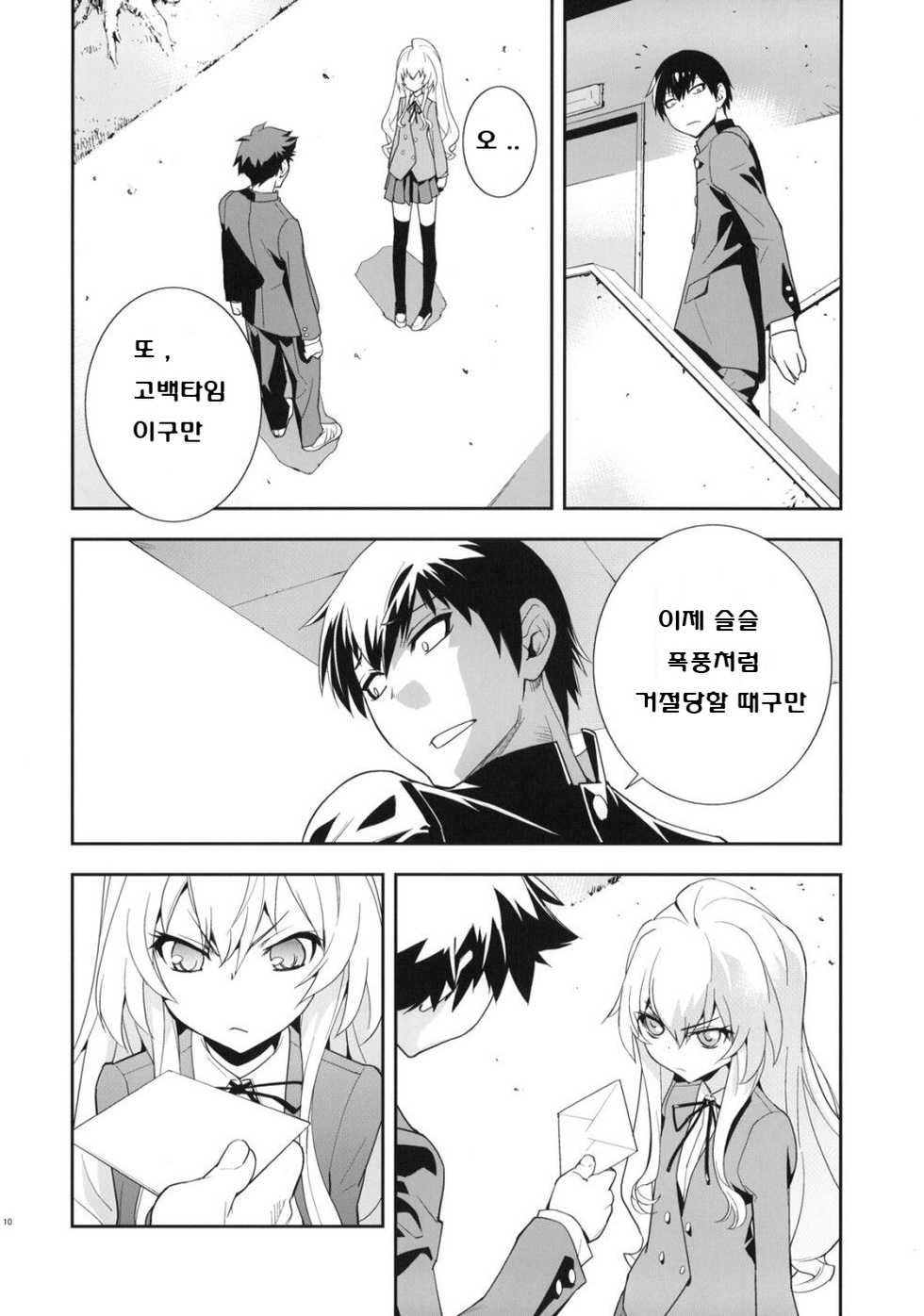 (C75) [Hapoi-dokoro (Okazaki Takeshi)] One Day -Aruhi- (Toradora!) [Korean] - Page 11