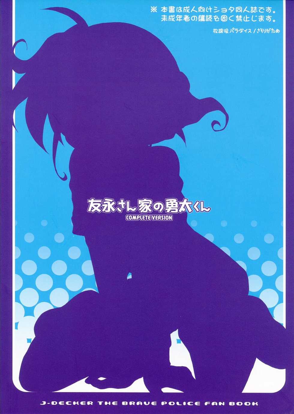 (Shotaket 11) [Houkago Paradise (Sasorigatame)] Tomonaga-sanchi no Yuuta-kun COMPLETE VERSION (Yuusha Keisatsu J-Decker) [Chinese] [路西法联盟] - Page 22