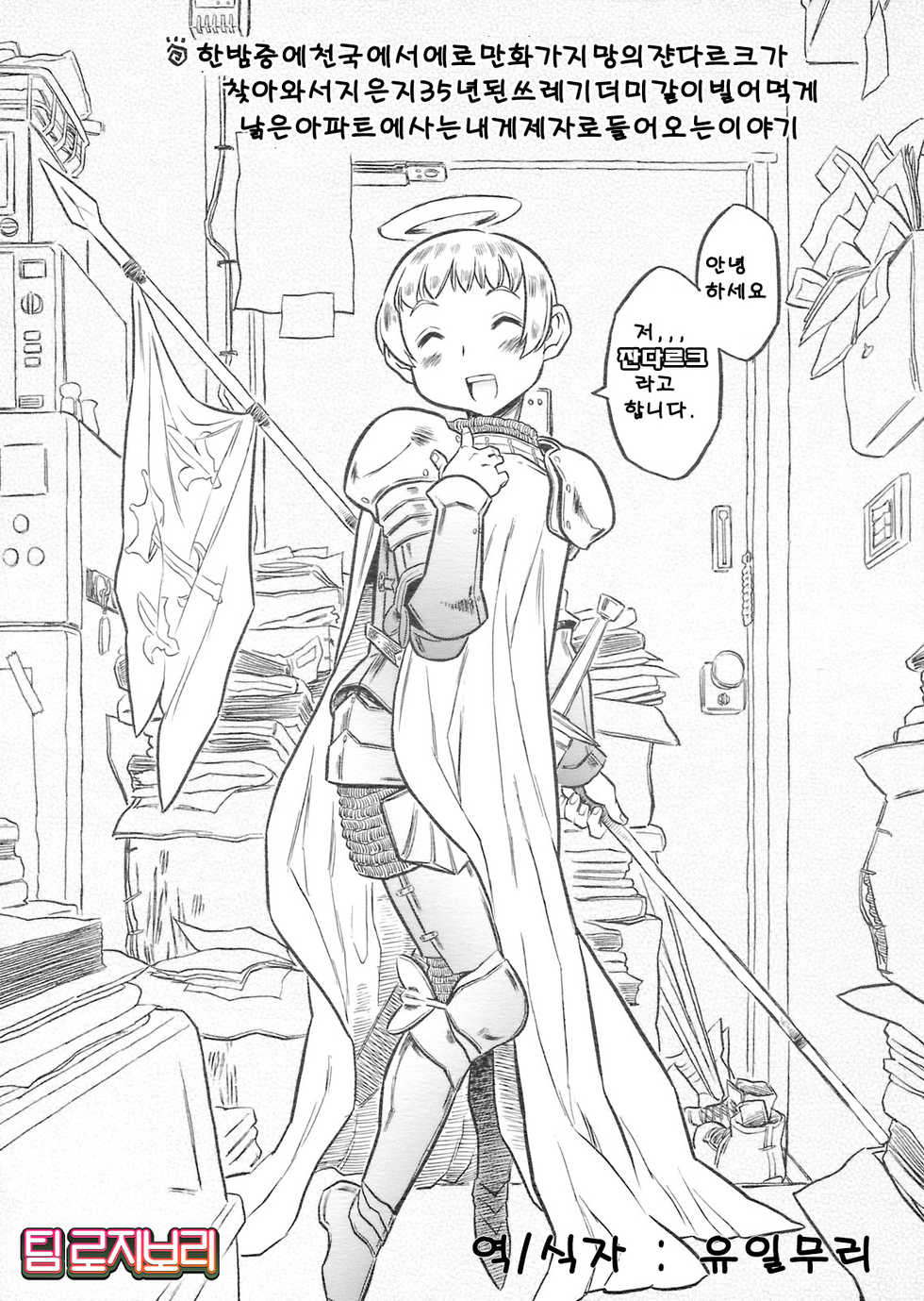 (C75) [Takaradamashii (Gorgeous Takarada)] Mayonaka ni Tengoku kara Ero Mangaka Shibou no Jeanne d'Arc ga Yatte Kite Chiku 35-nen no Gomitame Mitee na Kusoboroi Apart ni Sunderu Ore ni Deshiiri Shita Hanashi. [Korean] [Team Rosybory] - Page 1