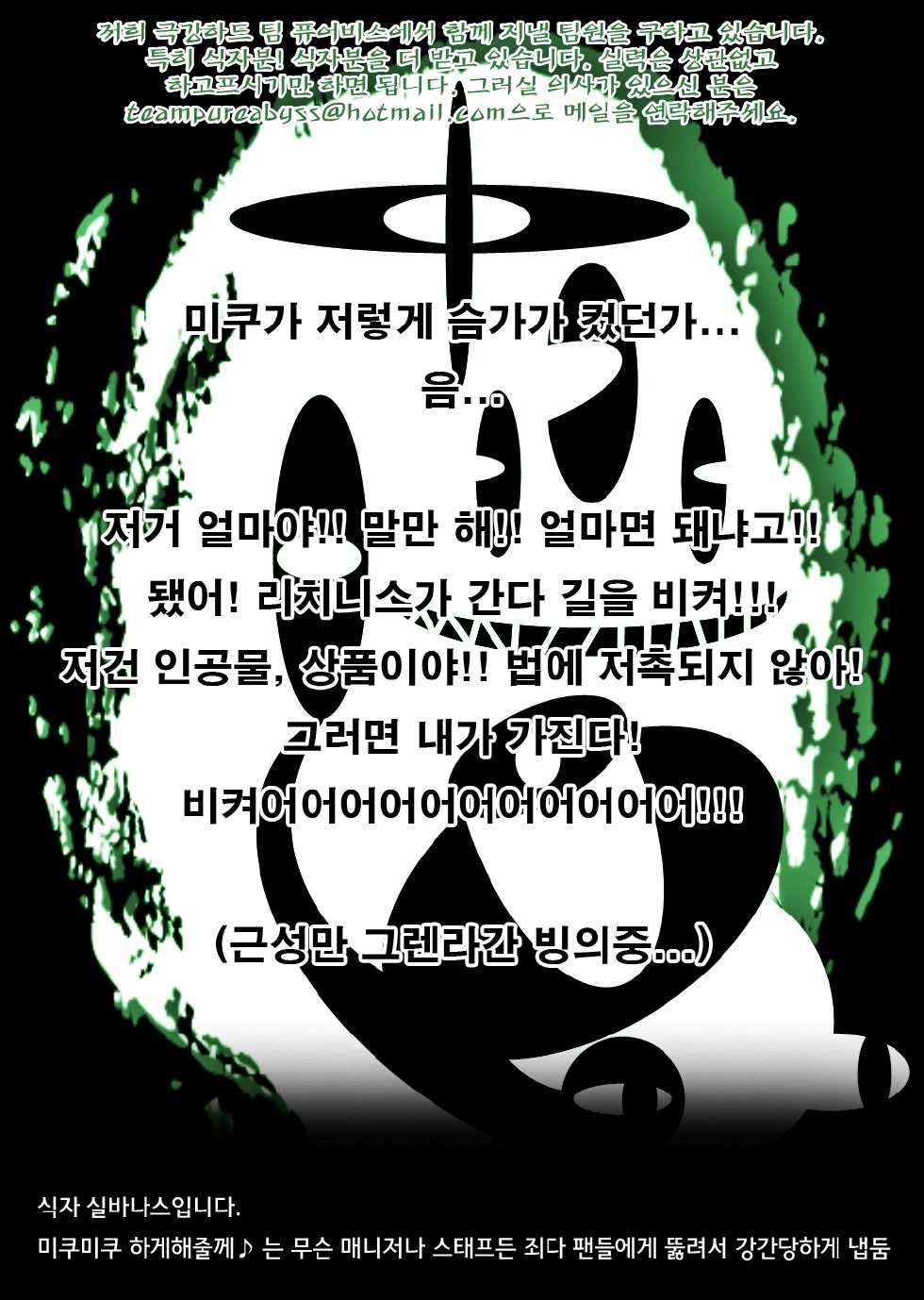 [Koboshi no Niwa] Kozukuri! Bakunyuu Miku to Fan-tachi | 아기만들기 폭유 미쿠 팬들 (Vocaloid) [Korean] [팀 퓨어비스] - Page 23