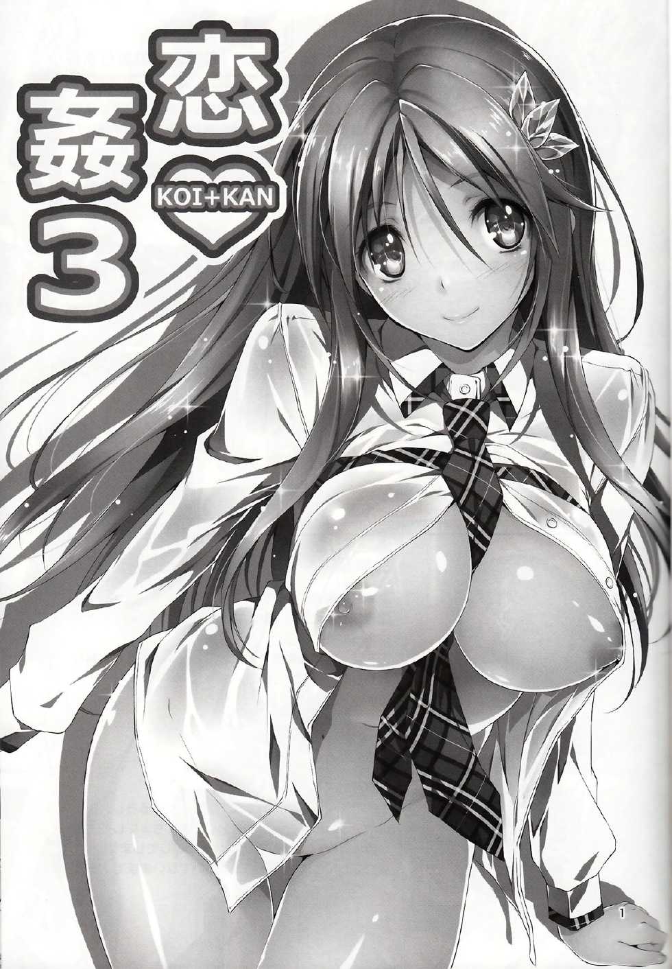 (C84) [Kikurage-ya (Kikurage)] Koi Kan 3 [Chinese] [年糕汉化组] - Page 3