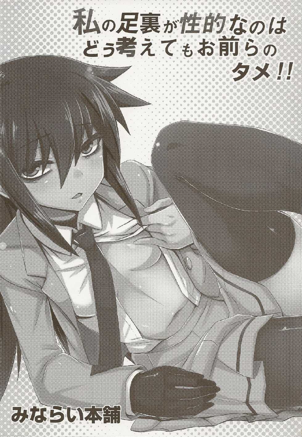 (C84) [Minarai Honpo (Minamoto Jin)] Watashi no Ashiura ga Seiteki na no wa Dou Kangaetemo Omaera no Tame! Kai | 내 발바닥이 성적인건 아무리 생각해도 너희들 탓이야! (Watashi ga Motenai no wa Dou Kangaetemo Omaera ga Warui!) [Korean] [아르젤] [Incomplete] - Page 2