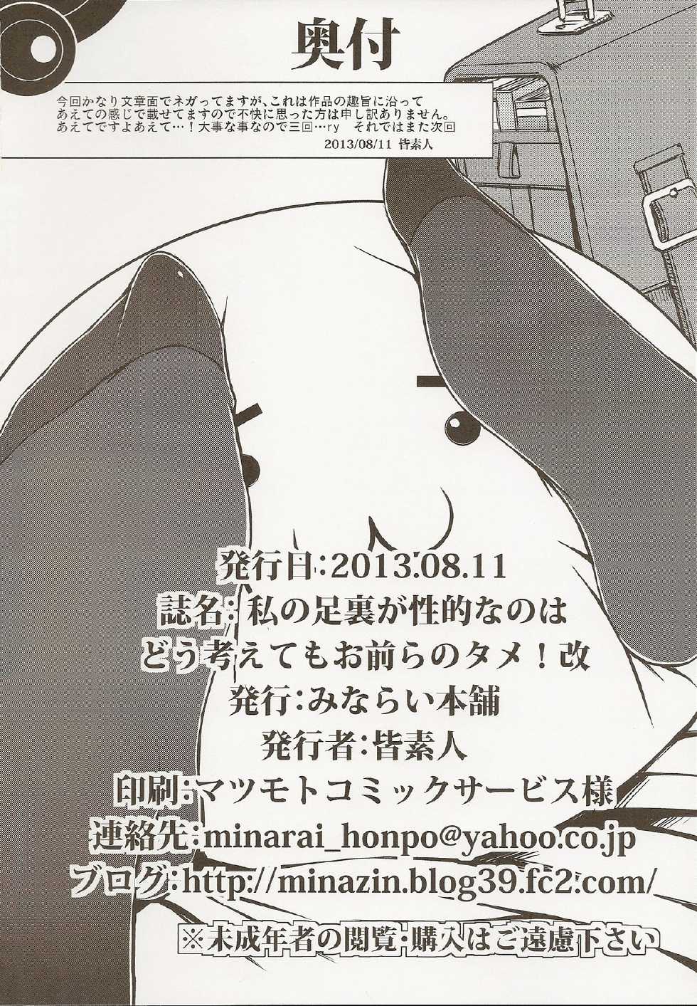 (C84) [Minarai Honpo (Minamoto Jin)] Watashi no Ashiura ga Seiteki na no wa Dou Kangaetemo Omaera no Tame! Kai | 내 발바닥이 성적인건 아무리 생각해도 너희들 탓이야! (Watashi ga Motenai no wa Dou Kangaetemo Omaera ga Warui!) [Korean] [아르젤] [Incomplete] - Page 17