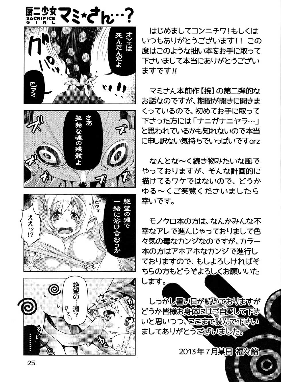 (C84) [BlackBox (Fukufukuan)] Mogeru 2 (Puella Magi Madoka Magica) - Page 24