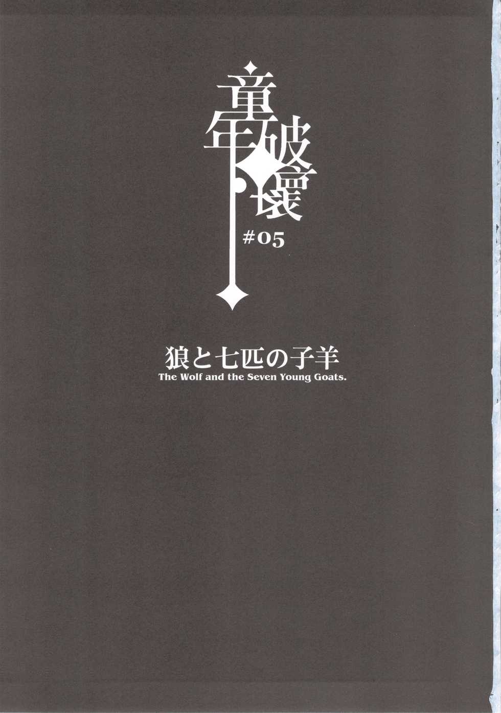 (C84) [Service Heaven, Turtle.Fish.Paint (Karei, Abi Kamesennin)] Dounen Hakai -Ookami to Nanahiki no Kohitsuji- (The Wolf and the Seven Young Kids) - Page 3