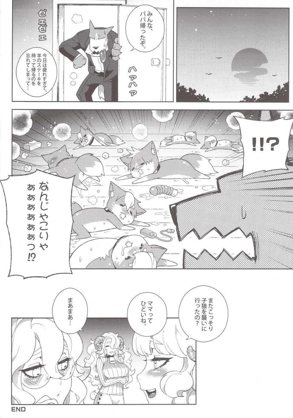 (C84) [Service Heaven, Turtle.Fish.Paint (Karei, Abi Kamesennin)] Dounen Hakai -Ookami to Nanahiki no Kohitsuji- (The Wolf and the Seven Young Kids) - Page 28