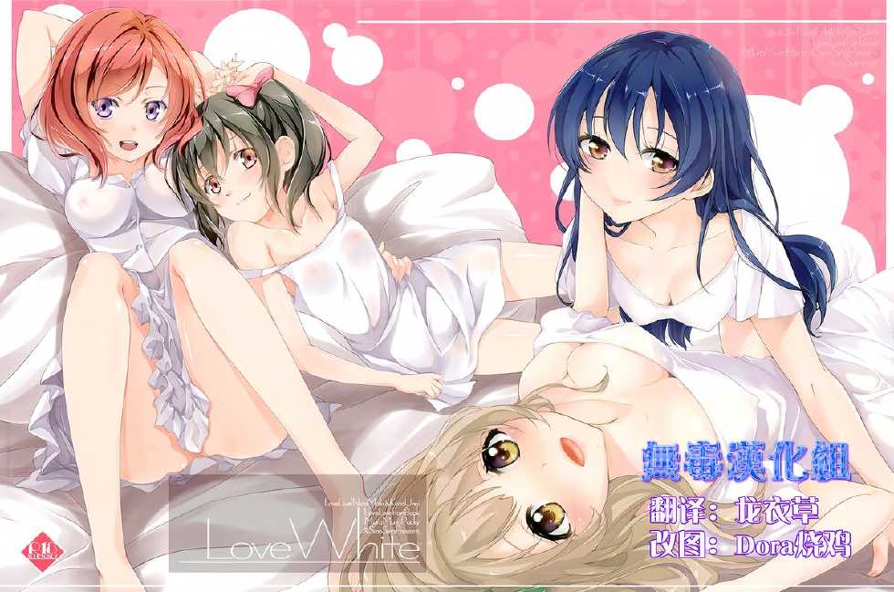 (C84) [MuraMura Pocky, Sinosino (Kasumi, Sinohara Sinome)] Love White (Love Live!) [Chinese] [无毒汉化组] - Page 1