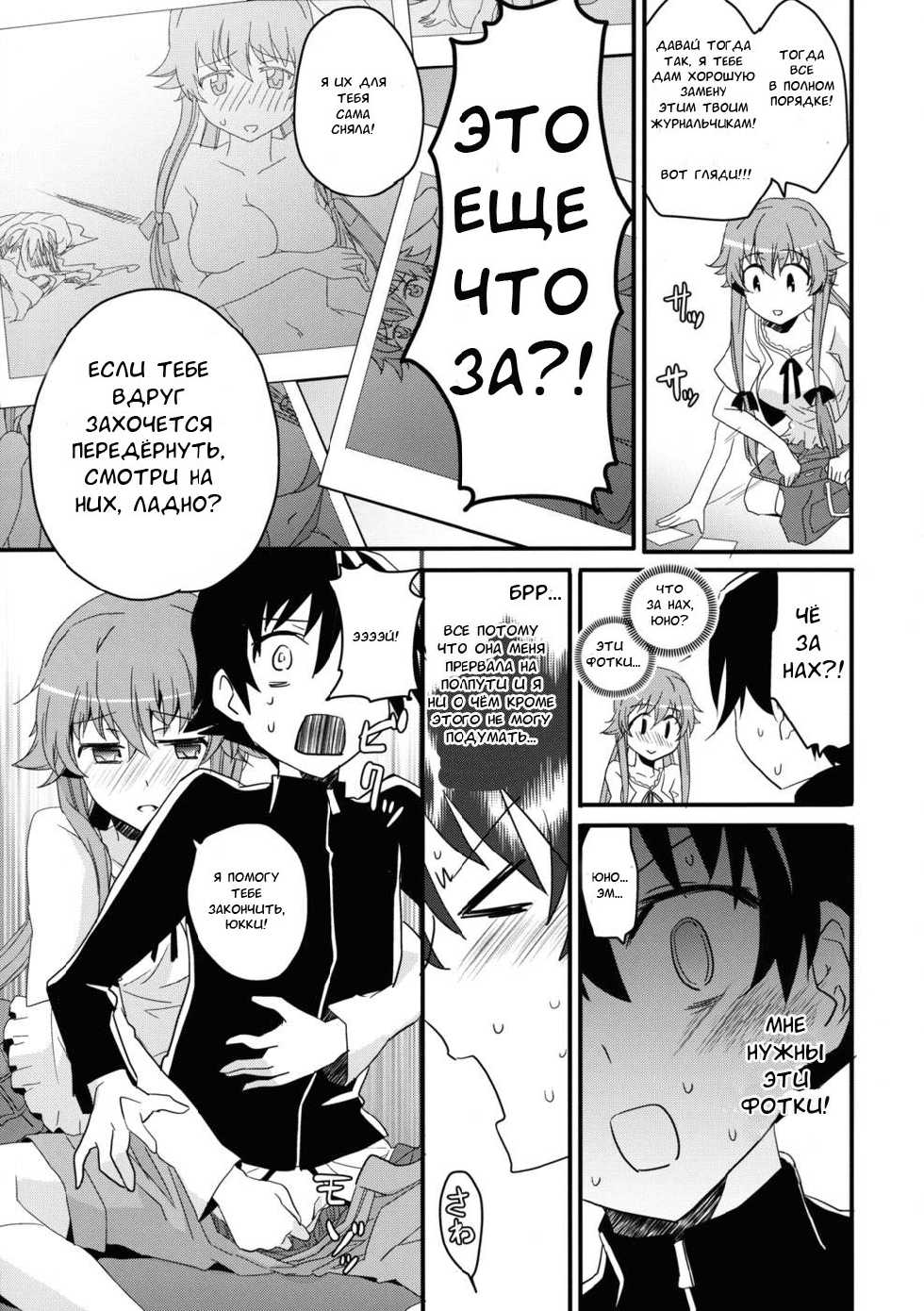 (C81) [Aienkien (Aito Matoko)] Stalker kara Hajimaru Ai mo Arundayo (Mirai Nikki) [Russian] [Nightwarden13] - Page 8