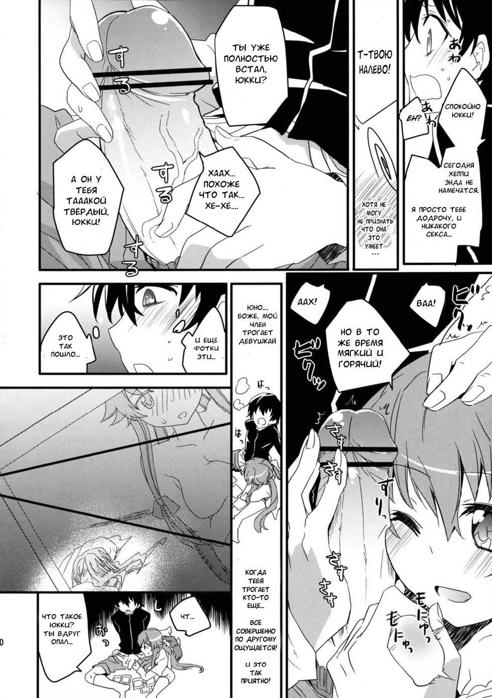 (C81) [Aienkien (Aito Matoko)] Stalker kara Hajimaru Ai mo Arundayo (Mirai Nikki) [Russian] [Nightwarden13] - Page 9