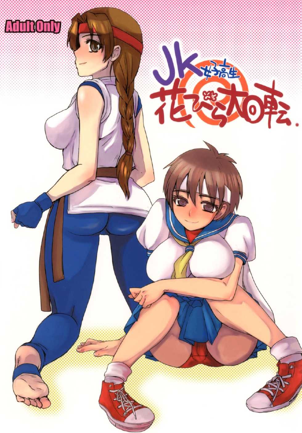 (C77) [Sarurururu (Doru Riheko)] JK Hanabira Daikaiten (Street Fighter, King of Fighters) - Page 1