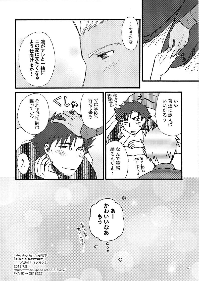 [Asano] Anata ga Watashi no Taiyou ka (Fate) - Page 14