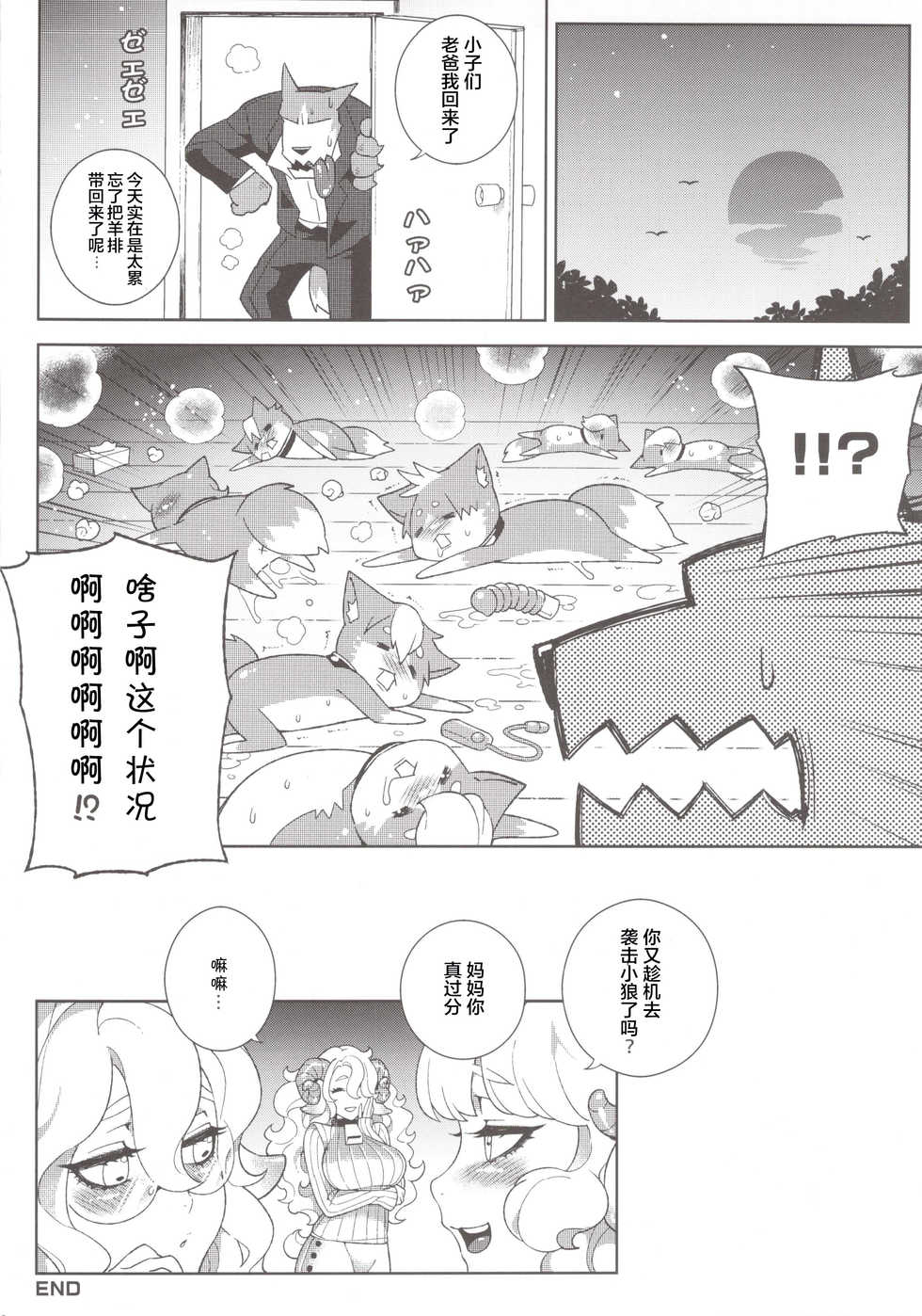 (C84) [Service Heaven, Turtle.Fish.Paint (Karei, Abi Kamesennin)] Dounen Hakai -Ookami to Nanahiki no Kohitsuji- (The Wolf and the Seven Young Kids) [Chinese] - Page 29